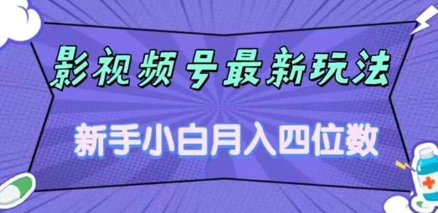 影视号最新玩法，新手小白月入四位数，零粉直接上手【揭秘】