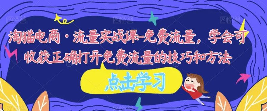 旅游小红人旅游笔记小红书实战课，小红书旅游号实操攻略分享