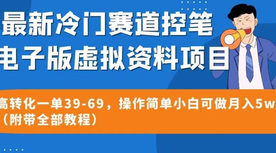 9月首发最新男粉项目实操思路-需求有市场，流量有渠道【揭秘】