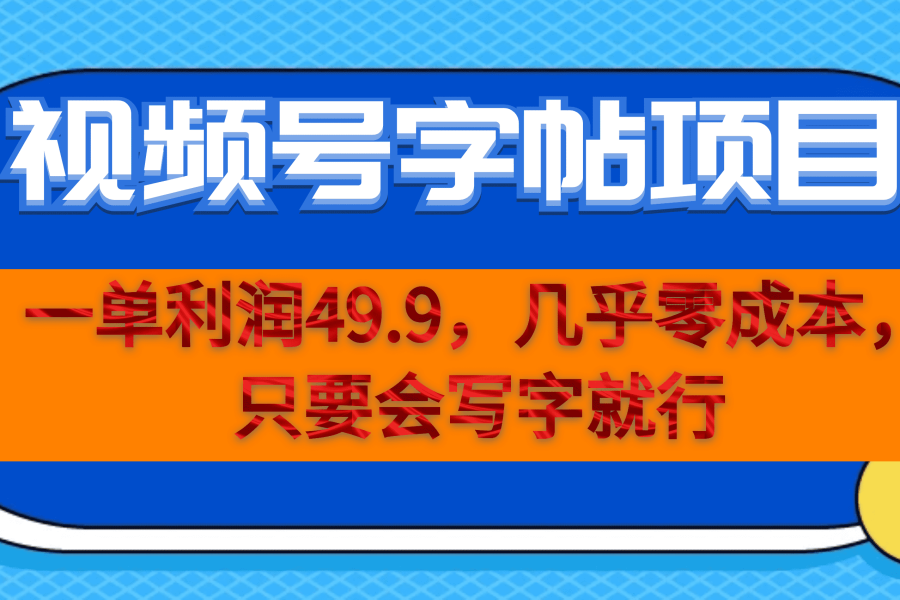 （6883期）一单利润49.9，视频号字帖项目，几乎零成本，一部手机就能操作，只要会写字