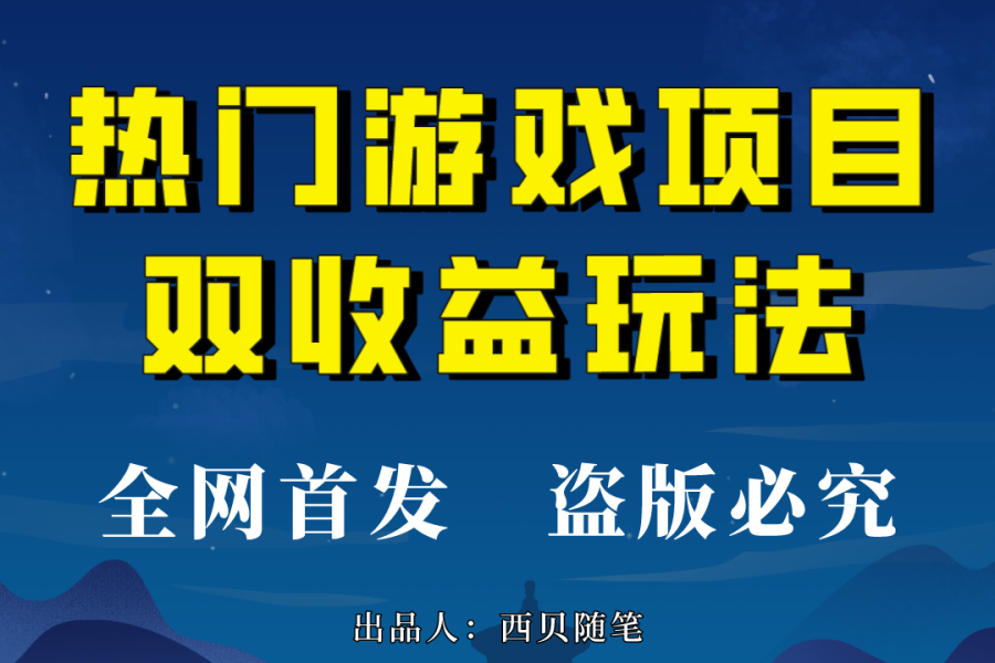 （6879期）热门游戏双收益项目玩法，每天花费半小时，实操一天500多（教程+素材）