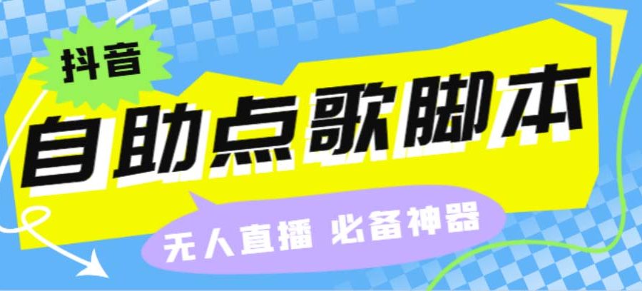 （6876期）听云抖音点歌助手,自助点歌台礼物点歌AI智能语音及弹幕互动无人直播间