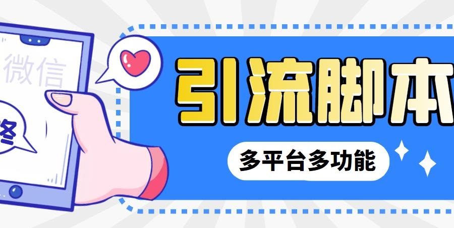 （6875期）外面收费998的最新小新多平台全自动化引流拓客脚本，解放双手自动引流…