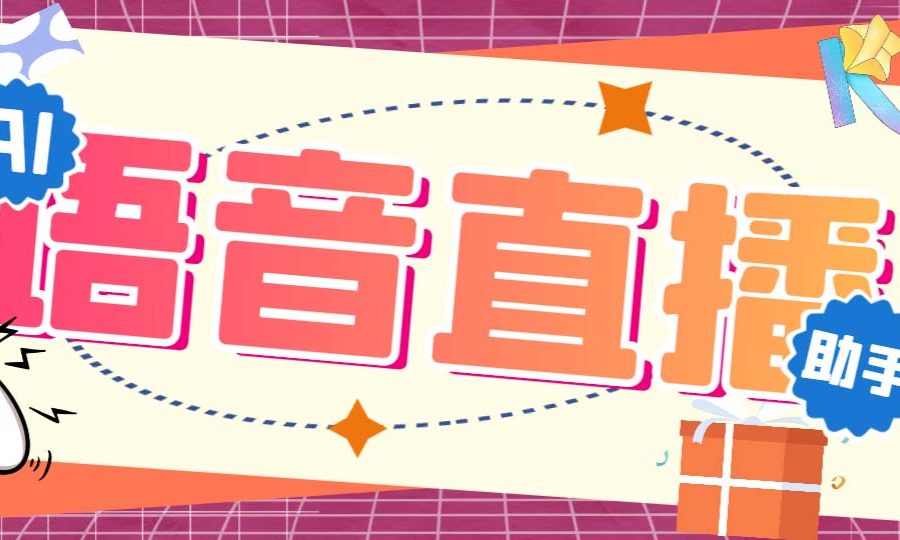 （6858期）听云AI直播助手AI语音播报自动欢迎礼物答谢播报弹幕信息【直播助手+教程】