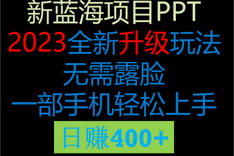 #原创                                                                                                 2023新玩法，在这个平台卖ppt才是最正确的选择，一部手机实现日入400+