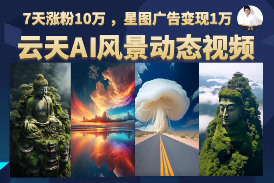 AI风景动图视频制作，7天涨粉10万 ，星图广告变现1万