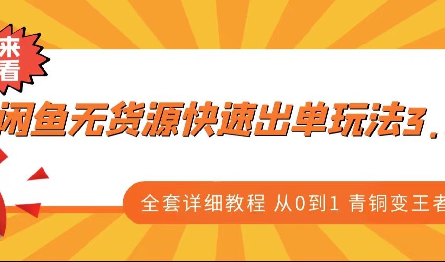 闲鱼无货源快速出单玩法3.0、全套详细教程从0到1 青铜变王者