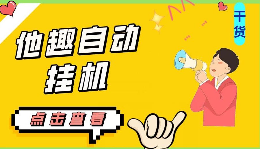 最新他趣聊天挂机项目，单设备一天收益轻松30-50+【挂机脚本+详细教程】
