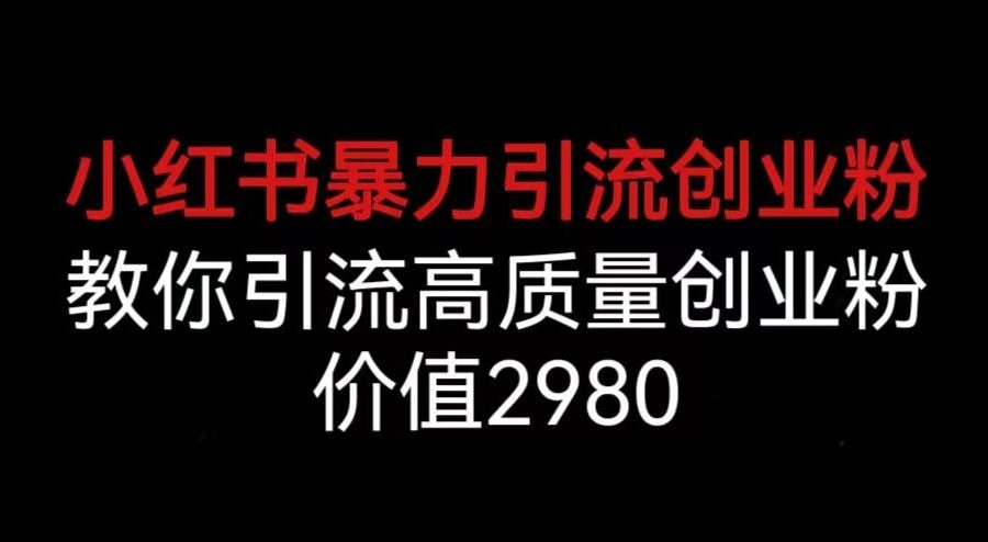 日引200+创业粉，一张图片配一段话，稳定不封号【揭秘】
