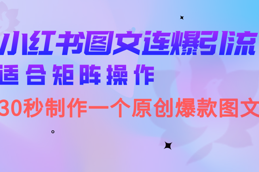 （6831期）小红书图文连爆技巧  适合矩阵操作 30秒制作一个原创图文