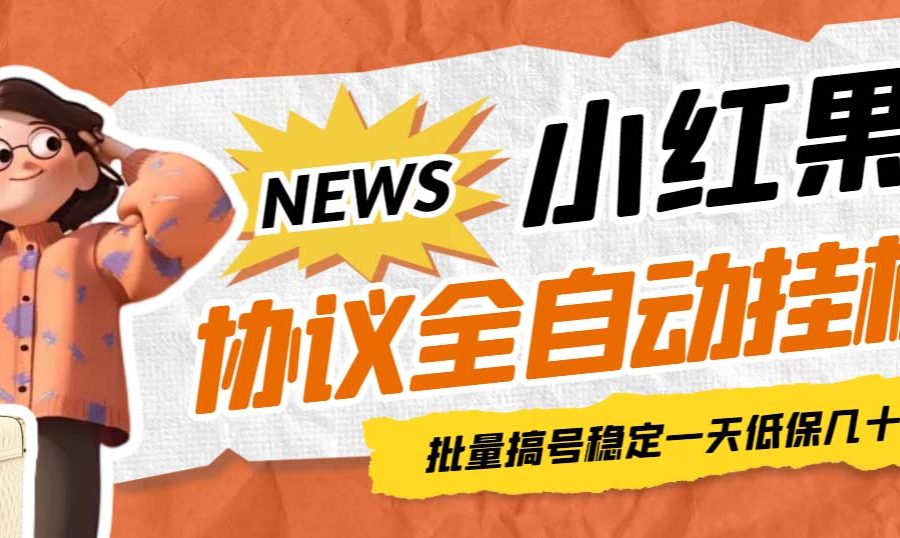 （6821期）最新小红果协议全自动挂机，批量搞号稳定一天低保几十+【脚本+教程】