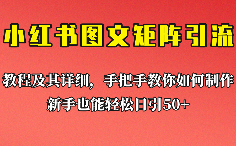 [引流变现]新手也能日引50+的小红书图文矩阵引流法！超详细理论+实操的课程助你流量源源不断