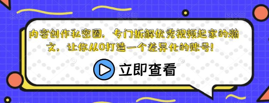 内容创作私密圈，专门拆解优秀视频起家的瀚文，让你从0打造一个差异化的账号！