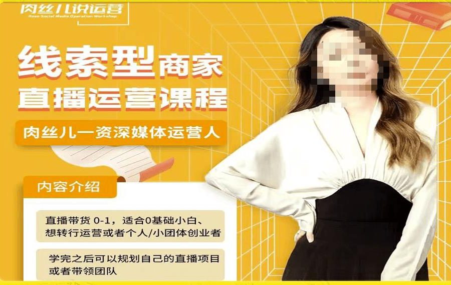 线索型商家小风车直播运营课程，留资直播间直播带货0-1手把手教学，操盘手助力从0-1轻松做