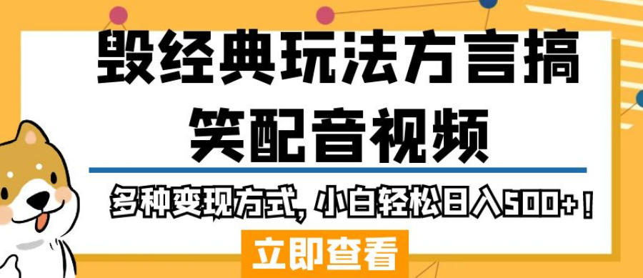 毁经典玩法方言搞笑配音视频，多种变现方式，小白轻松日入500+！