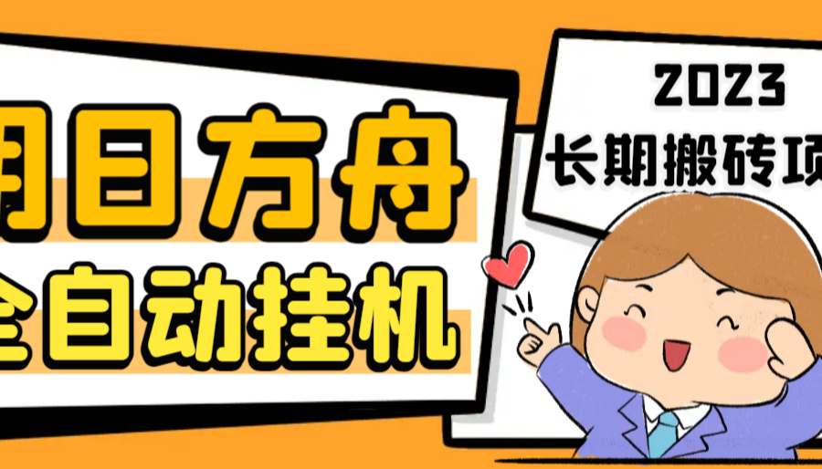 （6770期）最新工作室内部明日方舟全自动搬砖挂机项目，单机轻松月入6000+