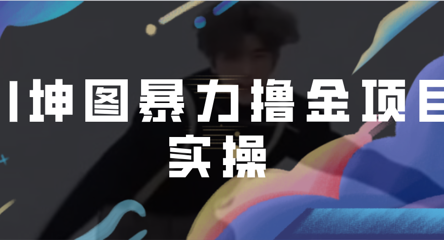（6743期）AI坤图暴力撸金项目实操，ai绘图变现