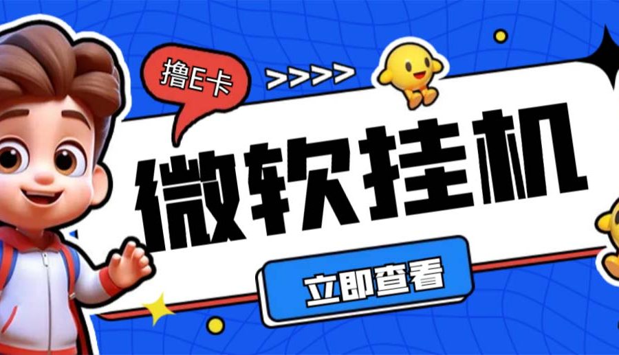 （6737期）最新微软协议挂机无限撸京东E卡项目 每天10分钟批量无限放大【脚本+教程】