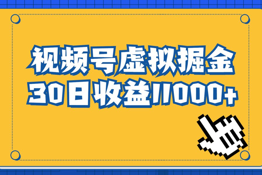 #原创                                                                                                 （6730期）视频号虚拟资源掘金，0成本变现，一单69元，单月收益1.1w
