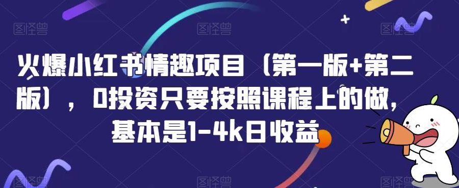 火爆小红书情趣项目（第一版+第二版），0投资只要按照课程上的做，基本是1-4k日收益