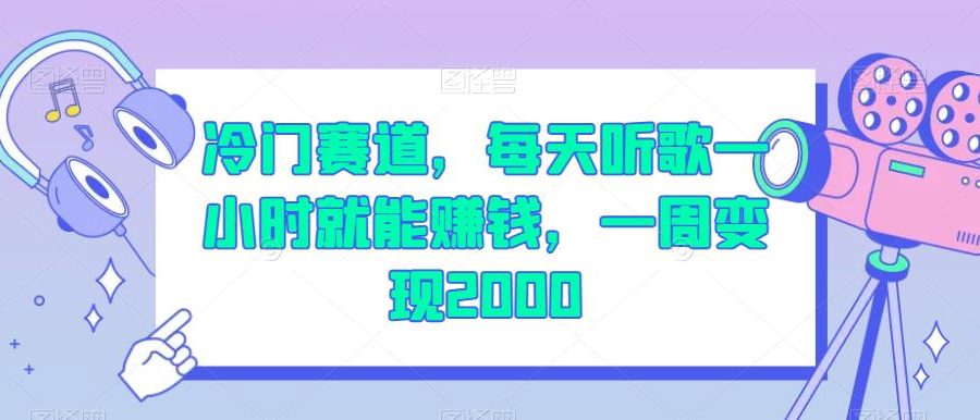 冷门赛道，每天听歌一小时就能赚钱，一周变现2000【揭秘】