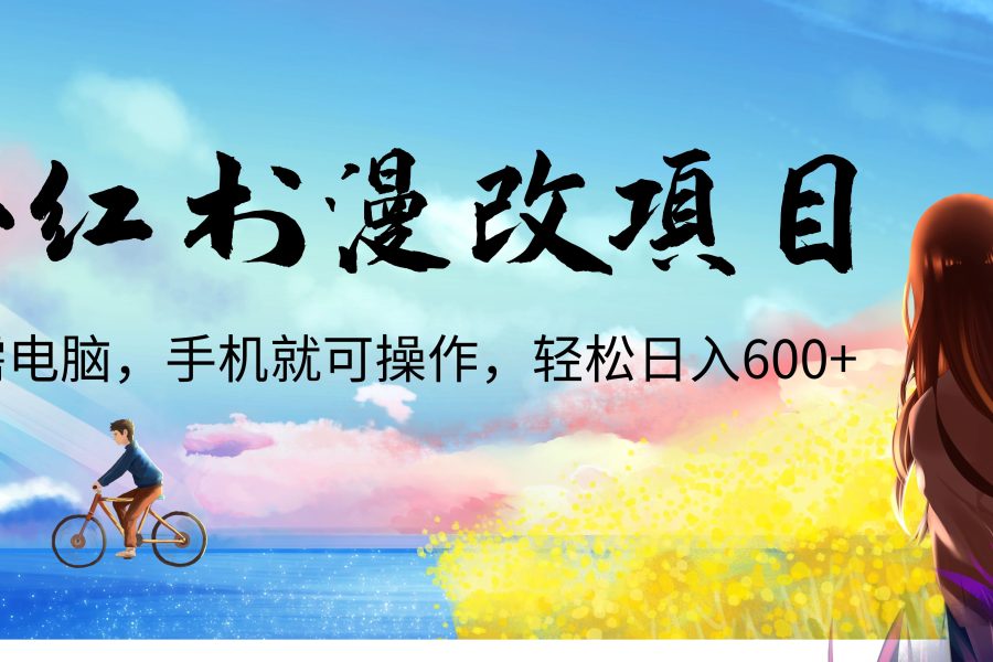 #原创                                                                                                 （6695期）小红书漫改头像项目，无需电脑，手机就可以操作，日入600+