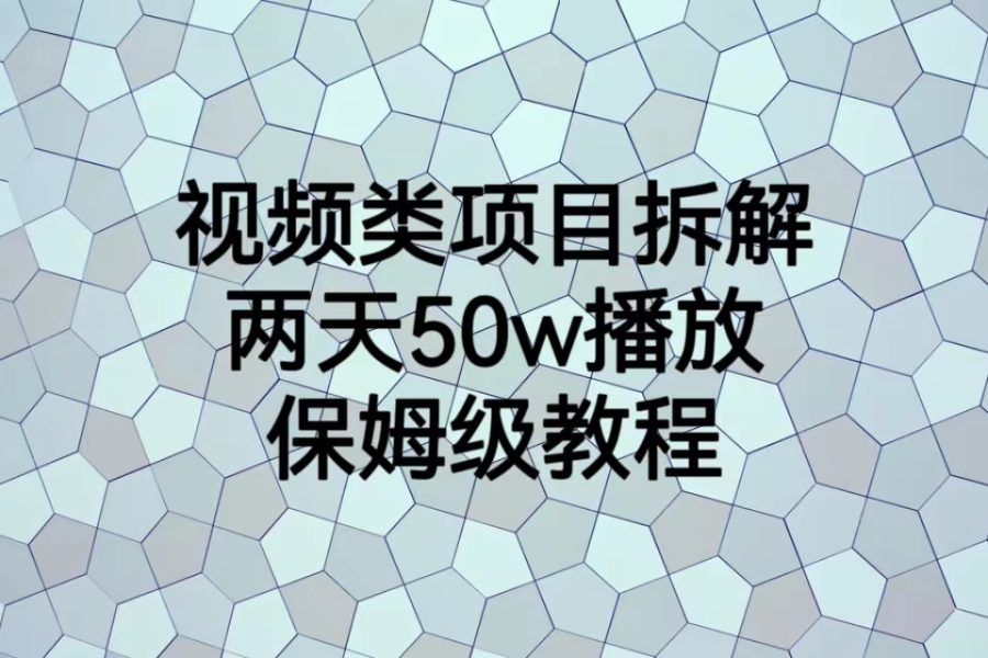 （6693期）视频类项目拆解，两天50W播放，保姆级教程
