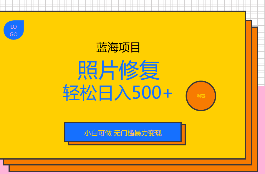 （6684期）外面收费1288的蓝海照片修复暴力项目 无门槛小白可做 轻松日入500+