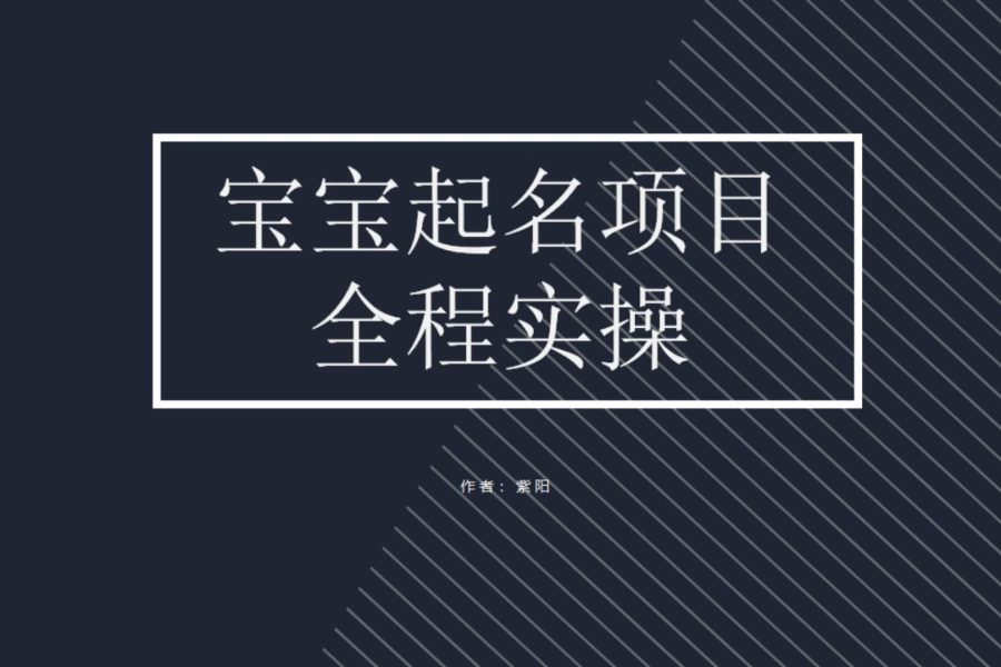 （6680期）拆解小红书宝宝起名虚拟副业项目，一条龙实操玩法分享
