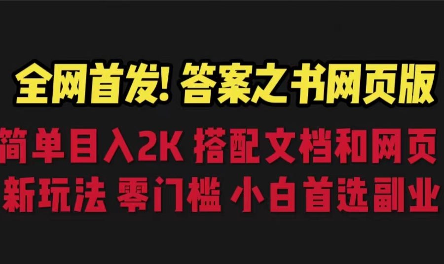 （6651期）答案之书网页版，目入2K，全新玩法 搭配文档和网页