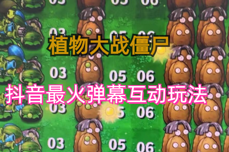 #原创                                                                                                 (6655期)外面收费999的抖音弹幕互动直播植物大战僵尸，实时互动直播【软件+详细教程】