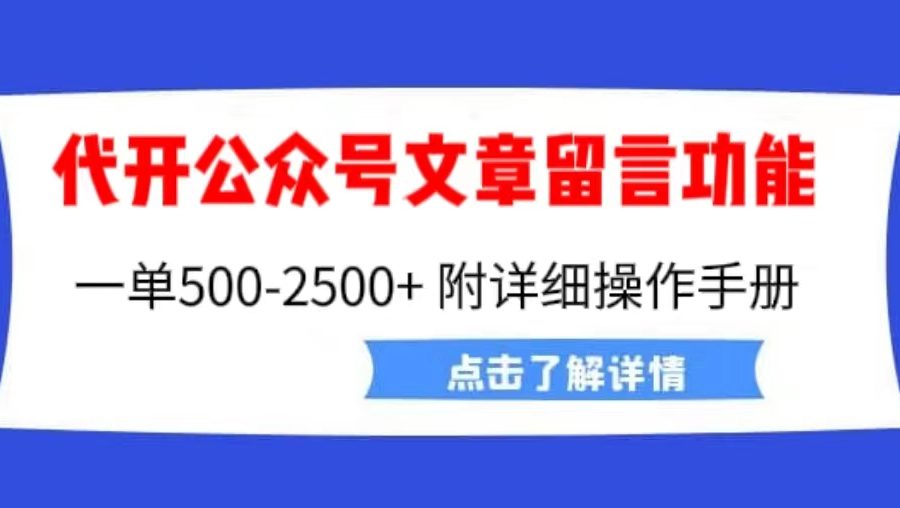 （6650期）外面卖2980的代开公众号留言功能技术， 一单500-25000+，附超详细操作手册