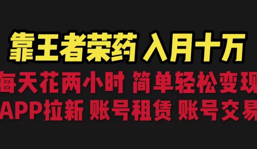 （6646期）靠王者荣耀，月入十万，每天花两小时。多种变现，拉新、账号租赁，账号交易