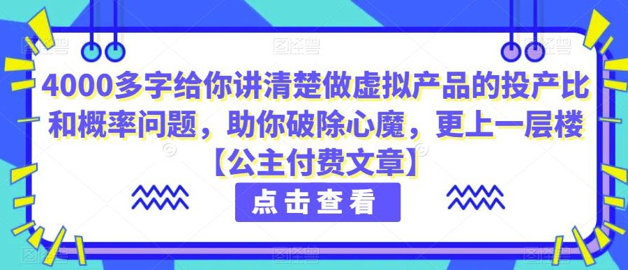 4000多字给你讲清楚做虚拟产品的投产比和概率问题，助你破除心魔，更上一层楼【公主付费文章】