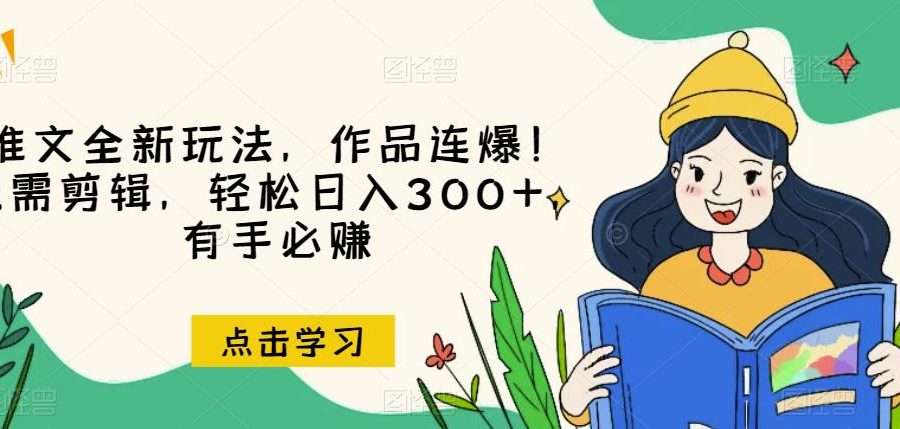 推文全新玩法，作品连爆！无需剪辑，轻松日入300+，有手必赚【揭秘】