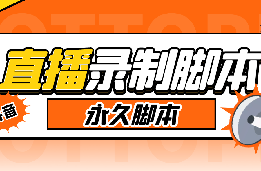 （6626期）外面收费888的多平台直播录制工具，实时录制高清视频自动下载