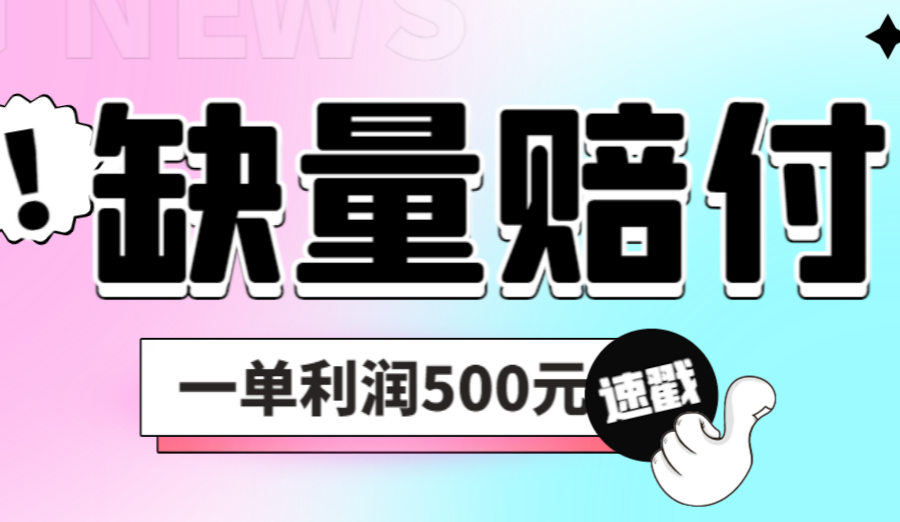 （6625期）最新多平台缺量赔付玩法，简单操作一单利润500元