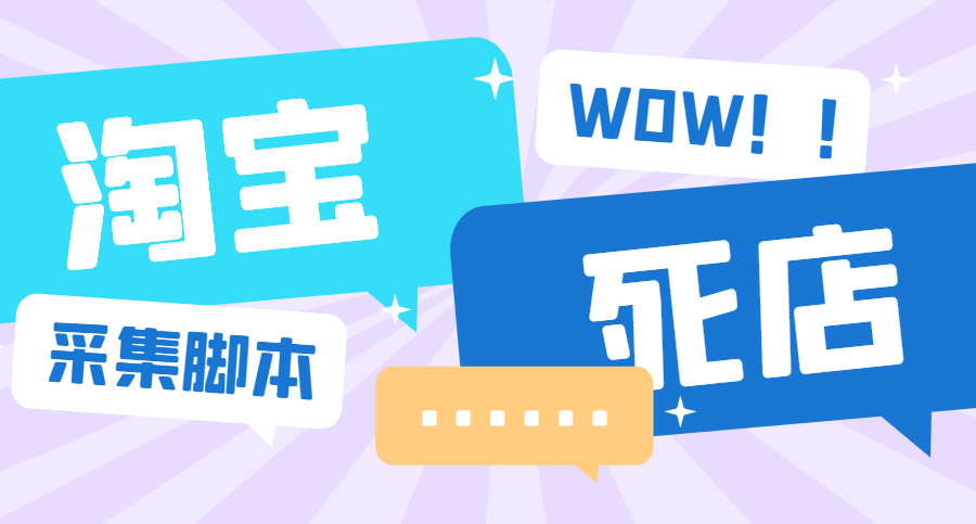 （6623期）外面收费688的最新淘宝死店采集，号称一单利润100+【永久脚本】