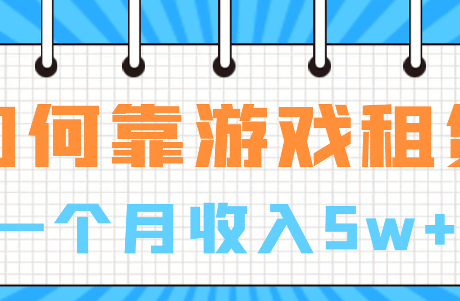 （6617期）如何靠游戏租赁业务一个月收入5w+