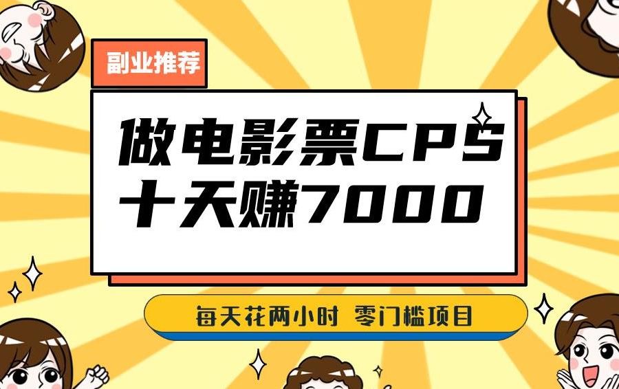 靠电影票，十天赚七千，每天两小时轻松1000+。零门槛、零投入！【揭秘】