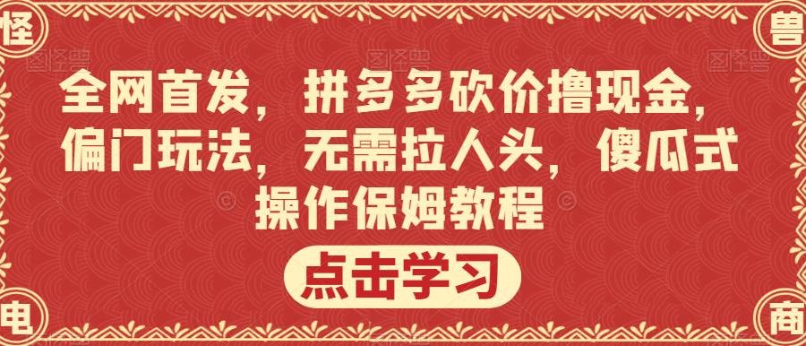 全网首发，拼多多砍价撸现金，偏门玩法，无需拉人头，傻瓜式操作保姆教程【揭秘】