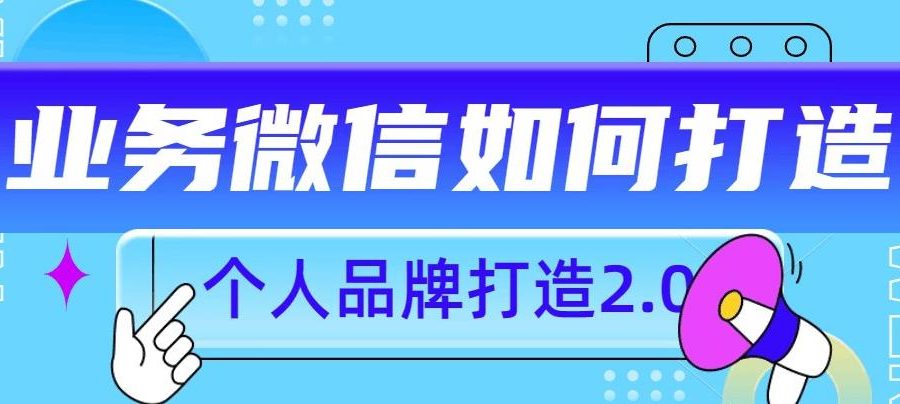 个人品牌打造2.0，个人微信号如何打造更有力量？