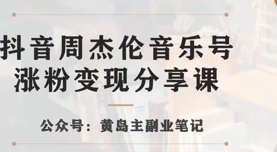 副业拆解：抖音杰伦音乐号涨粉变现项目，视频版一条龙实操玩法分享给你