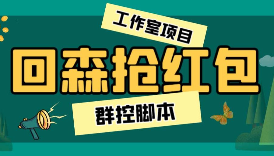 （6563期）外面卖2988全自动群控回森直播抢红包项目 单窗口一天利润8-10+(脚本+教程)