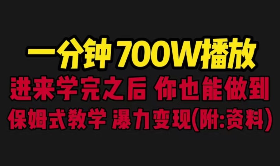（6538期）一分钟700W播放 进来学完 你也能做到 保姆式教学 暴力变现（教程+83G素材）