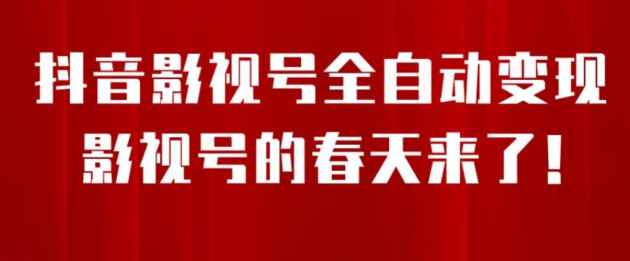 8月最新抖音影视号挂载小程序全自动变现，每天一小时收益500＋，可无限放大【揭秘】