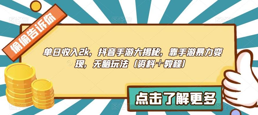 单日收入2k，抖音手游大揭秘，靠手游暴力变现，无脑玩法（资料＋教程）【揭秘】
