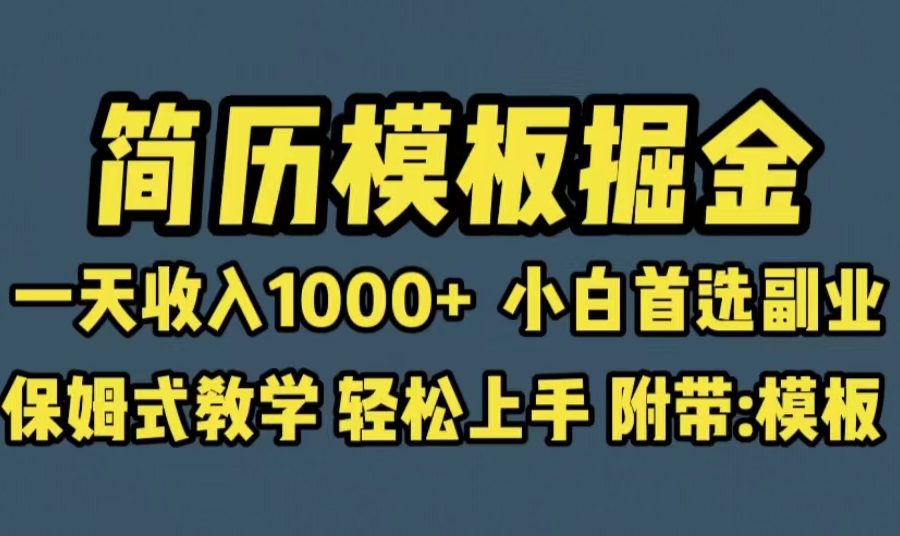 （6467期）靠简历模板赛道掘金，一天收入1000+小白首选副业，保姆式教学（教程+模板）