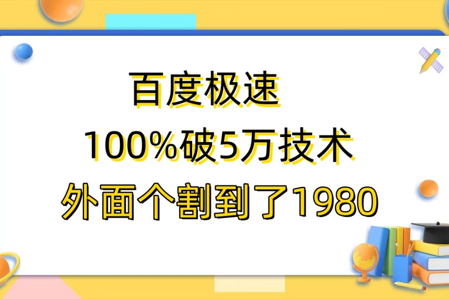 （6463期）百度极速版百分之百破5版本随便挂外面割到1980【拆解】