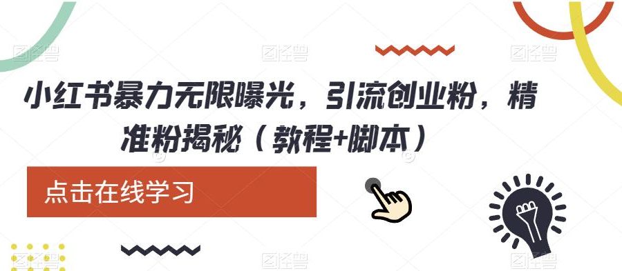 小红书暴力无限曝光，引流创业粉，精准粉揭秘（教程+脚本）